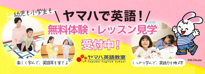 ヤマハ英語教室