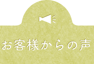 お客様からの声