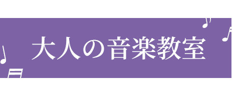 大人の音楽教室