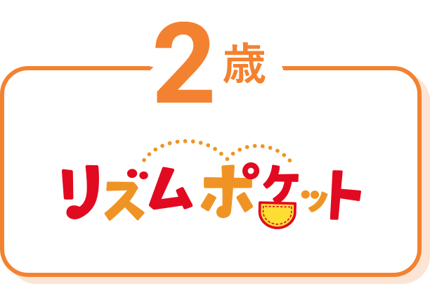 2歳 リズムポケット