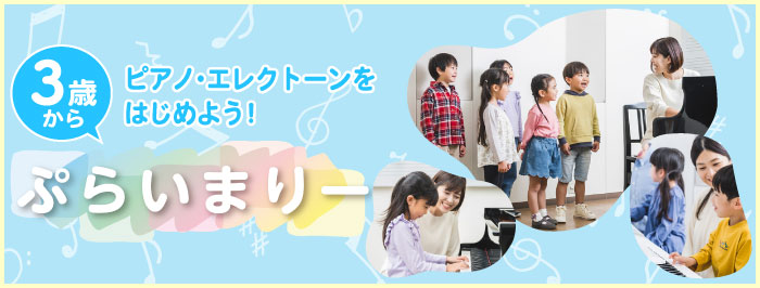 ぷらいまりー